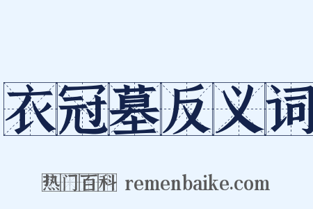 衣冠墓反义词是什么意思的图片